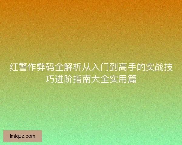 红警作弊码全解析从入门到高手的实战技巧进阶指南大全实用篇